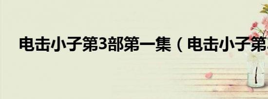 电击小子第3部第一集（电击小子第3部）