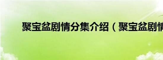 聚宝盆剧情分集介绍（聚宝盆剧情）