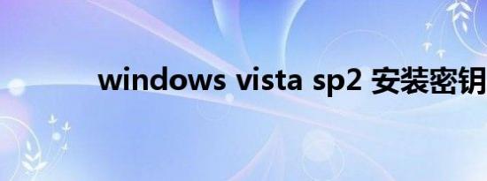 windows vista sp2 安装密钥
