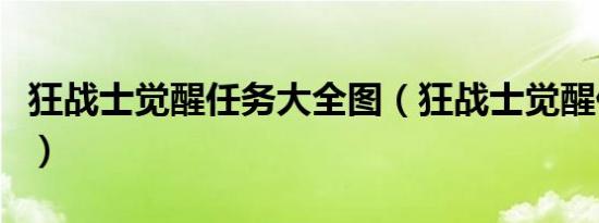 狂战士觉醒任务大全图（狂战士觉醒任务流程）