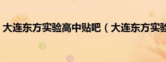 大连东方实验高中贴吧（大连东方实验高中）