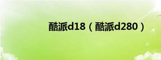 酷派d18（酷派d280）