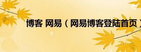 博客 网易（网易博客登陆首页）