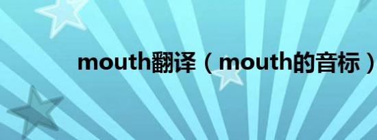 mouth翻译（mouth的音标）