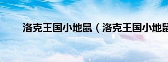 洛克王国小地鼠（洛克王国小地鼠）