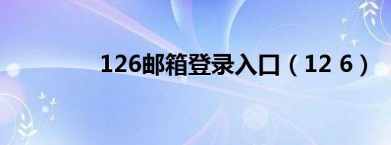 126邮箱登录入口（12 6）