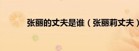 张丽的丈夫是谁（张丽莉丈夫）