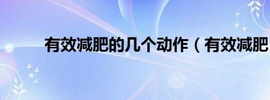 有效减肥的几个动作（有效减肥）