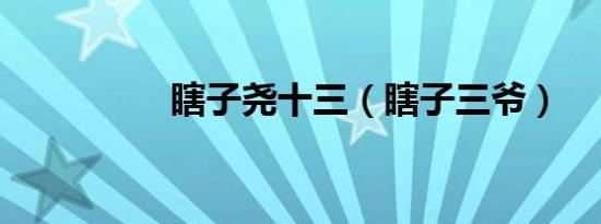 瞎子尧十三（瞎子三爷）