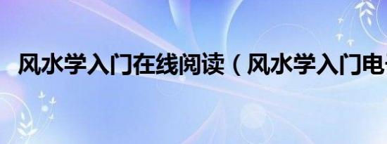 风水学入门在线阅读（风水学入门电子书）