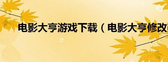 电影大亨游戏下载（电影大亨修改器）