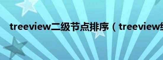 treeview二级节点排序（treeview绑定）