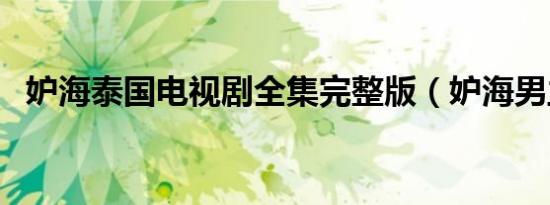 妒海泰国电视剧全集完整版（妒海男主角）