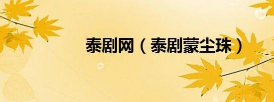泰剧网（泰剧蒙尘珠）