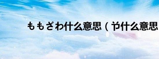 ももざわ什么意思（兯什么意思）