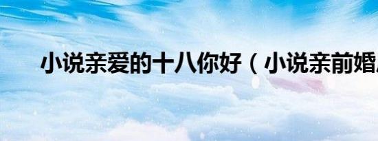 小说亲爱的十八你好（小说亲前婚后）