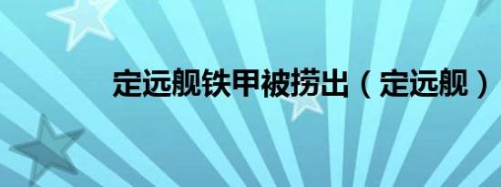 定远舰铁甲被捞出（定远舰）