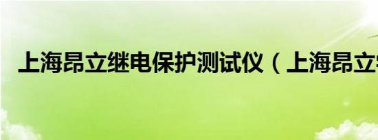 上海昂立继电保护测试仪（上海昂立学院）