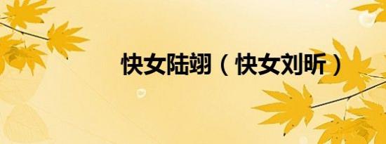 快女陆翊（快女刘昕）