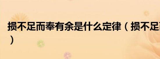 损不足而奉有余是什么定律（损不足而奉有余）
