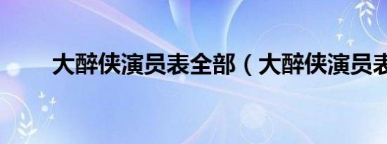 大醉侠演员表全部（大醉侠演员表）