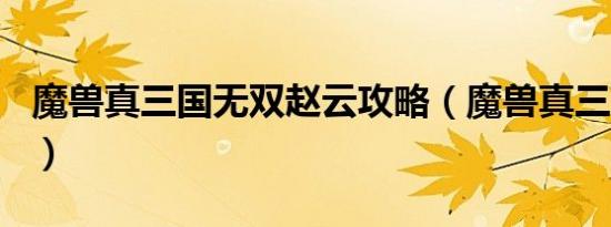 魔兽真三国无双赵云攻略（魔兽真三国无双ai）