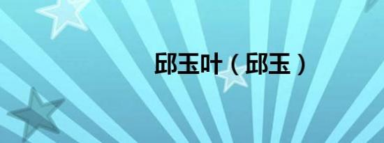 邱玉叶（邱玉）