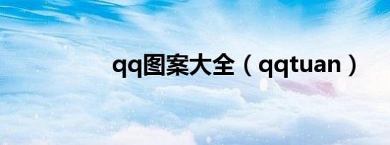qq图案大全（qqtuan）