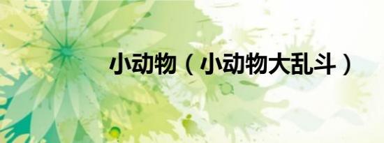 小动物（小动物大乱斗）
