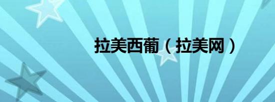 拉美西葡（拉美网）