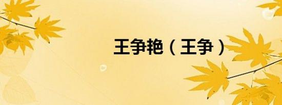 王争艳（王争）