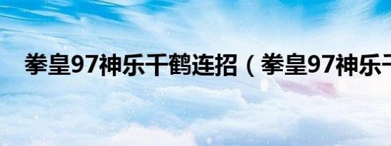 拳皇97神乐千鹤连招（拳皇97神乐千鹤）