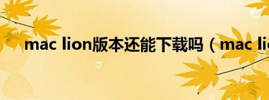 mac lion版本还能下载吗（mac lion）