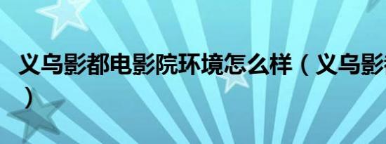义乌影都电影院环境怎么样（义乌影都电影院）