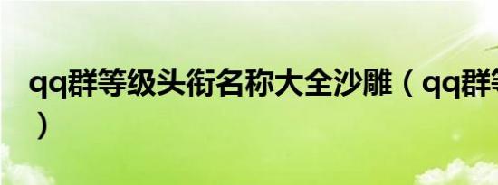 qq群等级头衔名称大全沙雕（qq群等级头衔）