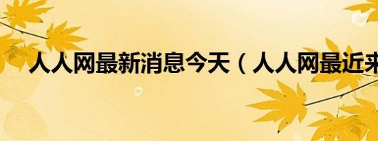 人人网最新消息今天（人人网最近来访）