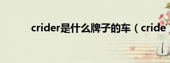 crider是什么牌子的车（cride）