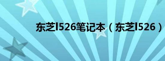 东芝l526笔记本（东芝l526）