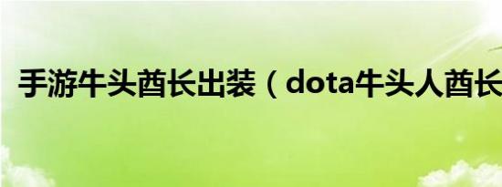 手游牛头酋长出装（dota牛头人酋长出装）