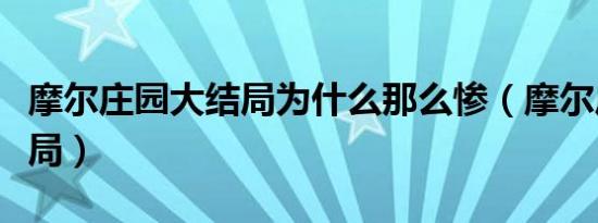 摩尔庄园大结局为什么那么惨（摩尔庄园大结局）
