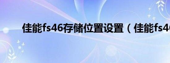 佳能fs46存储位置设置（佳能fs46）
