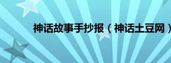神话故事手抄报（神话土豆网）
