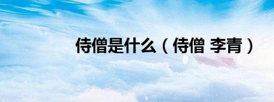 侍僧是什么（侍僧 李青）