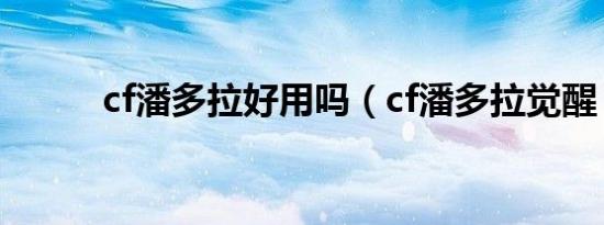 cf潘多拉好用吗（cf潘多拉觉醒）