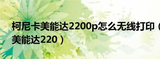 柯尼卡美能达2200p怎么无线打印（柯尼卡美能达220）