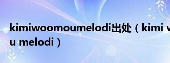 kimiwoomoumelodi出处（kimi wo omou melodi）