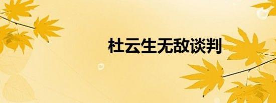 杜云生无敌谈判