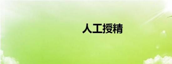 人工授精