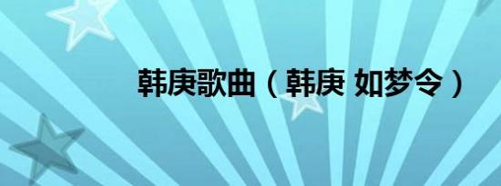 韩庚歌曲（韩庚 如梦令）