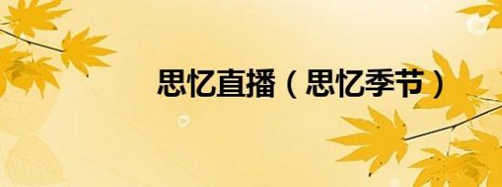 思忆直播（思忆季节）